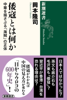 倭寇とは何か―中華を揺さぶる「海賊」の正体―（新潮選書）