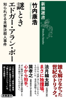 謎ときエドガー・アラン・ポー―知られざる未解決殺人事件―（新潮選書）