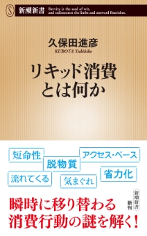 リキッド消費とは何か（新潮新書）