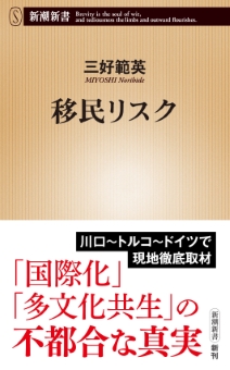 移民リスク（新潮新書）