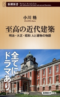 至高の近代建築―明治・大正・昭和 人と建物の物語―（新潮新書）