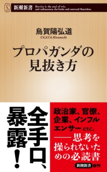 プロパガンダの見抜き方（新潮新書）