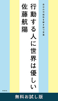 行動する人に世界は優しい―自分の可能性を解き放つ言葉―　無料お試し版