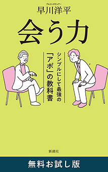 会う力―シンプルにして最強の「アポ」の教科書―　無料お試し版