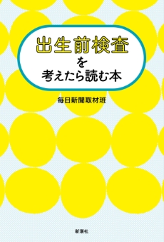 出生前検査を考えたら読む本