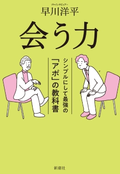 会う力―シンプルにして最強の「アポ」の教科書―