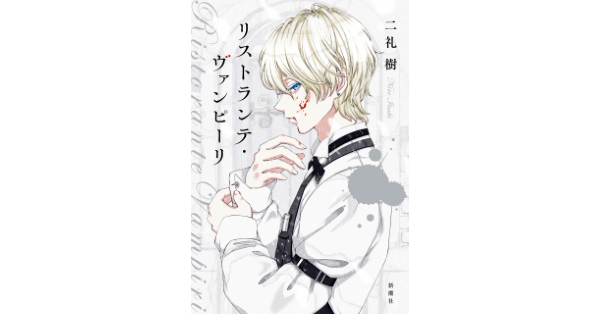 二礼樹／著「リストランテ・ヴァンピーリ」| 新潮社の電子書籍