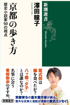 京都の歩き方―歴史小説家50の視点―（新潮選書）