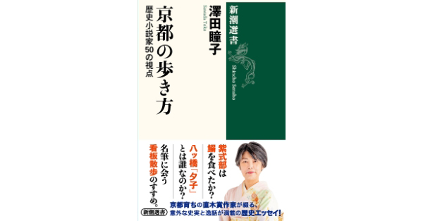 澤田瞳子／著「京都の歩き方―歴史小説家50の視点―（新潮選書