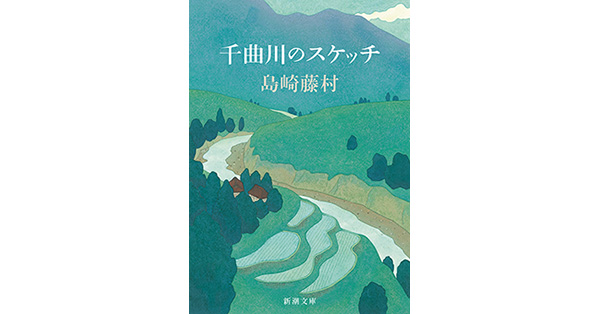 島崎藤村／著「千曲川のスケッチ（新潮文庫）」| 新潮社の電子書籍