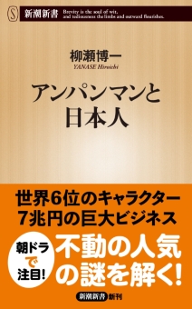 アンパンマンと日本人（新潮新書）