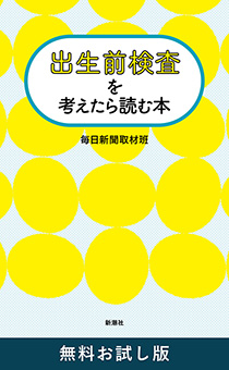 出生前検査を考えたら読む本　無料お試し版