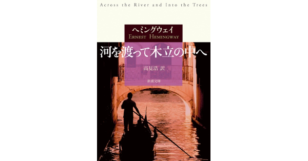 ヘミングウェイ／著、高見浩／訳「河を渡って木立の中へ（新潮文庫