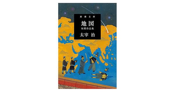 太宰治／著「地図―初期作品集―（新潮文庫）」| 新潮社の電子書籍