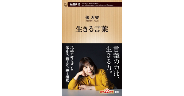 タイトル 「言葉と共に生きる」 ― 書作品 ― 俵万智／著「生きる言葉（新潮新書）」| 新潮社の電子書籍