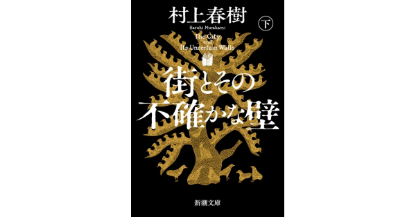村上春樹／著「街とその不確かな壁（下）（新潮文庫）」| 新潮社
