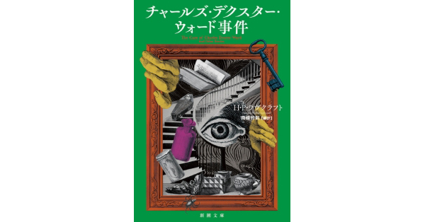 H・P・ラヴクラフト／著、南條竹則／編訳「チャールズ