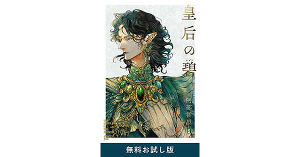 阿部智里／著「皇后の碧 無料お試し版」| 新潮社の電子書籍