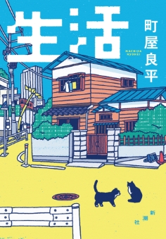 生活