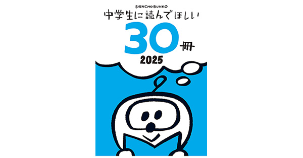新潮文庫編集部／著「中学生に読んでほしい30冊 2025」| 新潮社の電子書籍