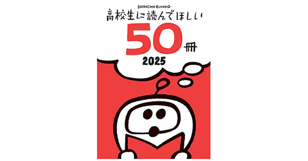 2025年発売の作品ばかり。小説 文庫本50冊セット！ 新潮文庫の100冊2025、スタートです🎉 フェアの詳細は特設サイト