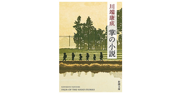 川端康成／著「掌の小説（新潮文庫）」| 新潮社の電子書籍