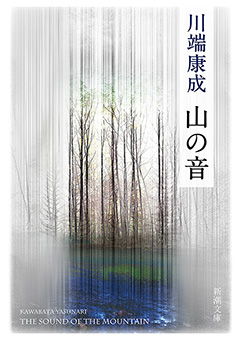 山の音（新潮文庫）