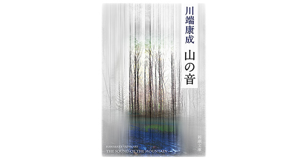 川端康成／著「山の音（新潮文庫）」| 新潮社の電子書籍