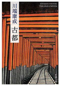 古都（新潮文庫）