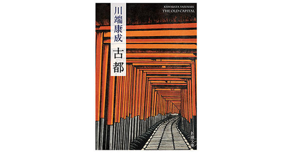 川端康成／著「古都（新潮文庫）」| 新潮社の電子書籍