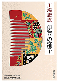 伊豆の踊子（新潮文庫）