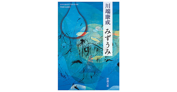 初版　みずうみ　川端康成 川端康成／著「みずうみ（新潮文庫）」| 新潮社の電子書籍