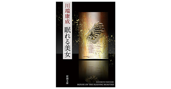 川端康成／著「眠れる美女（新潮文庫）」| 新潮社の電子書籍