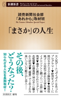 「まさか」の人生（新潮新書）