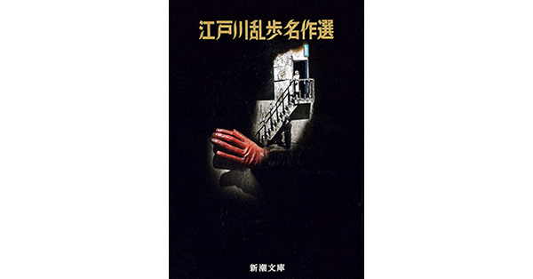 江戸川乱歩 文庫本 黒蜥蜴 (江戸川乱歩文庫) | 江戸川 乱歩, 落合 教幸 |本 | 通販