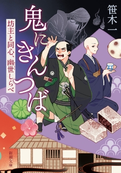 鬼にきんつば―坊主と同心、幽世しらべ―（新潮文庫）