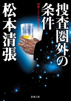捜査圏外の条件―初期ミステリ傑作集（三）―（新潮文庫）