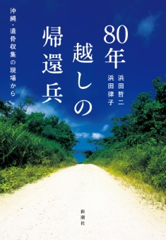80年越しの帰還兵―沖縄・遺骨収集の現場から―