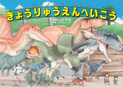 ディノサンえほん　きょうりゅうえんへいこう