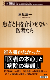患者と目を合わせない医者たち（新潮新書）