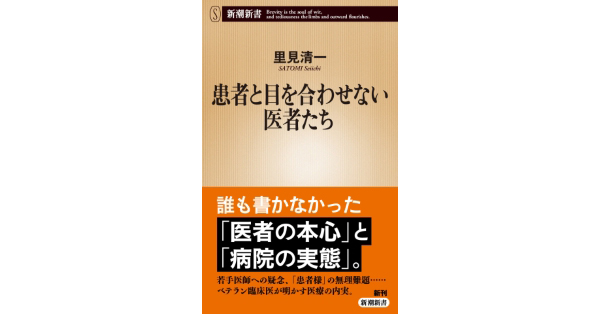 里見清一／著「患者と目を合わせない医者たち（新潮新書）」| 新潮社の