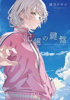記憶の鍵盤（新潮文庫nex）