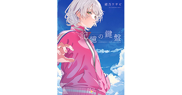 緒乃ワサビ／著「記憶の鍵盤（新潮文庫nex）」| 新潮社の電子書籍