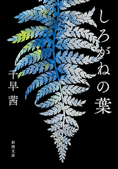 しろがねの葉（新潮文庫）