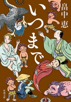 いつまで（新潮文庫）