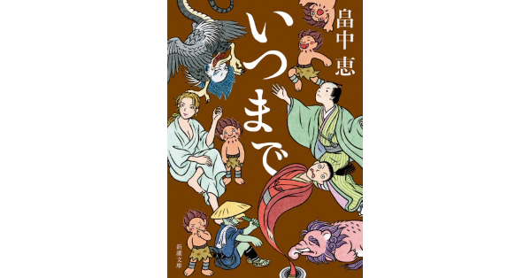 畠中恵／著「いつまで（新潮文庫）」| 新潮社の電子書籍