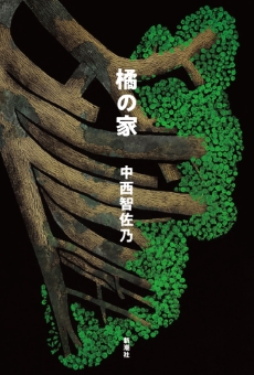橘の家