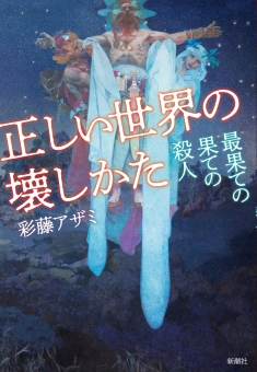 正しい世界の壊しかた―最果ての果ての殺人―