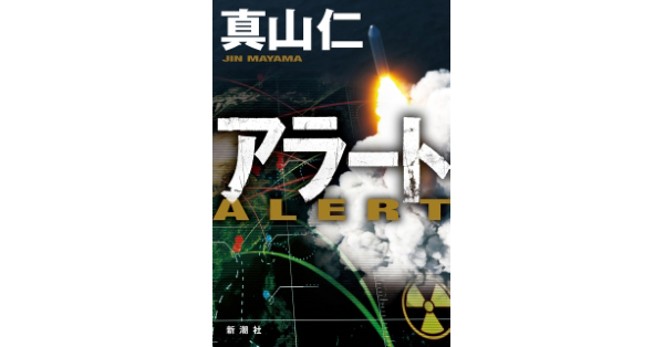 真山仁／著「アラート」| 新潮社の電子書籍