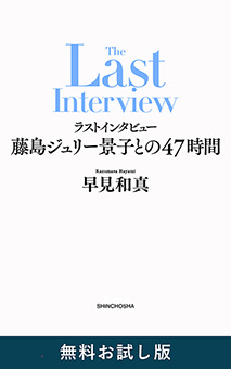 ラストインタビュー―藤島ジュリー景子との47時間―　無料お試し版